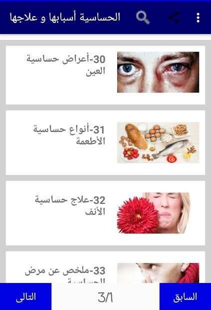 الحساسية أسبابها و علاجها
‎ screenshot 8