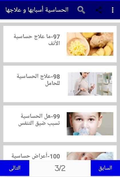 الحساسية أسبابها و علاجها
‎ screenshot 4