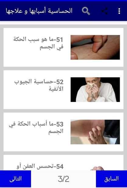 الحساسية أسبابها و علاجها
‎ screenshot 6