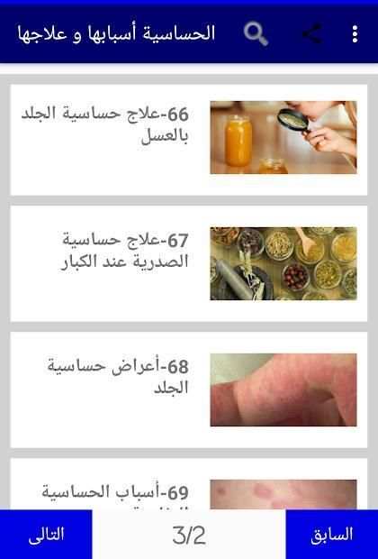 الحساسية أسبابها و علاجها
‎ screenshot 5