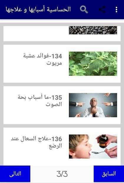الحساسية أسبابها و علاجها
‎ screenshot 1