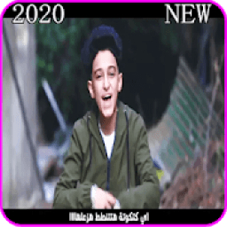 ikon مهرجان صاحبى فى حكاية - مع الكلمات - سامر المدنى
‎