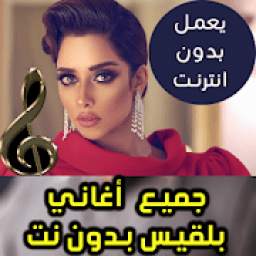 اغاني بلقيس بدون نت 2018 1.2