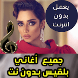 اغاني بلقيس بدون نت - Balqees 2018
‎ आइकन