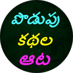 Podupu kathalu(Telugu Riddles) आइकन
