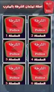 جديد اسئلة الامن الوطني : 2018 QCM
‎ screenshot 3