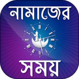 নামাজের সময়সূচি- Salat Time Bangladesh- Namaz Time