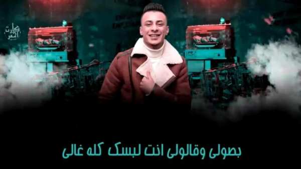 مهرجان كارت احمر - حمو بيكا و حسن شاكوش - بدون نت
‎ screenshot 1