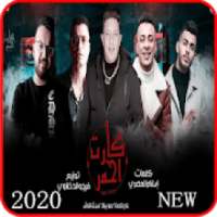 مهرجان كارت احمر - حمو بيكا و حسن شاكوش - بدون نت
‎ on 9Apps