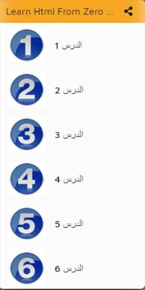 تعلم HTML 5
‎ screenshot 1