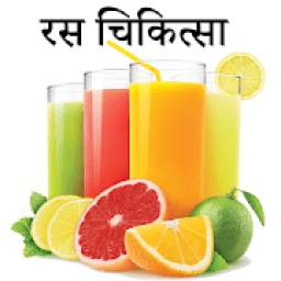 रस चिकित्सा 1.0