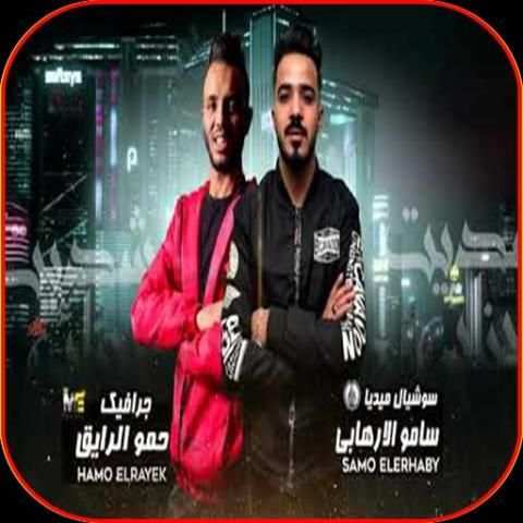 مهرجان " شديت اجزائي " فيلو - شاكوش - شبح الكون
‎ screenshot 2