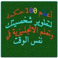 حكم وأمثال بالإنجلزية
‎