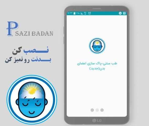 طب سنتی-پاک سازی اعضای بدن(جدید)
‎ screenshot 4