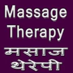 मसाज थेरेपी Massage Therapy