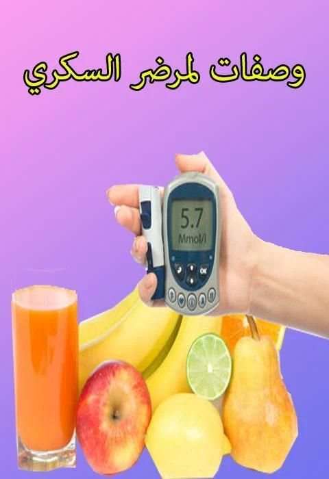 وصفات لمرضى السكر screenshot 2