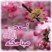 كلمات الصباح والمساء
‎ on 9Apps