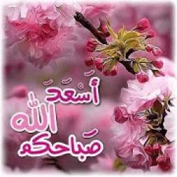 كلمات الصباح والمساء 3.4