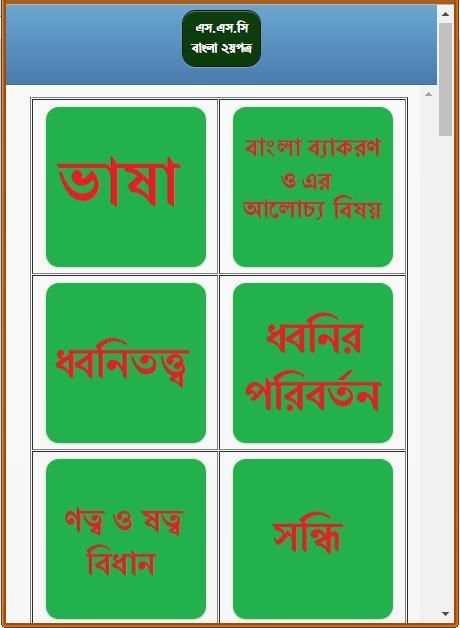 এসএসসি বাংলা ২য় নৈর্ব্যক্তিক скриншот 8