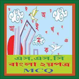 SSC Bangla 2nd MCQ 1.0