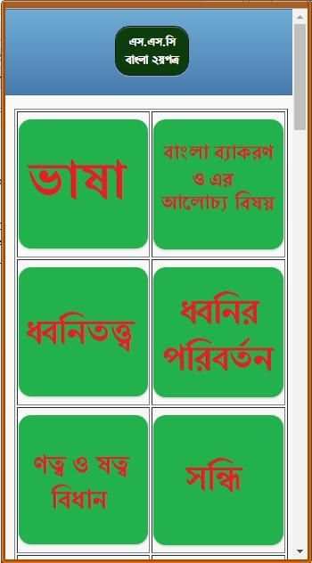 এসএসসি বাংলা ২য় নৈর্ব্যক্তিক скриншот 16