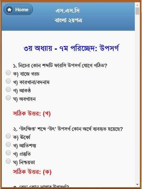 এসএসসি বাংলা ২য় নৈর্ব্যক্তিক скриншот 5