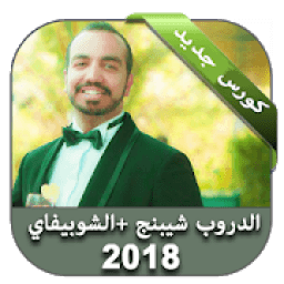 الشوبيفاي و الدروب شيبنج
‎ icon