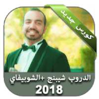 الشوبيفاي و الدروب شيبنج
‎