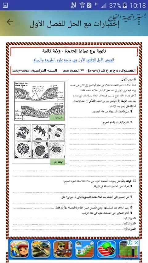 فروض وإختبارات في العلوم الطبيعة أولى ثانوي 1as скриншот 3