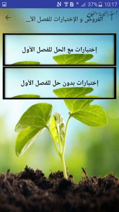 فروض وإختبارات في العلوم الطبيعة أولى ثانوي 1as скриншот 4