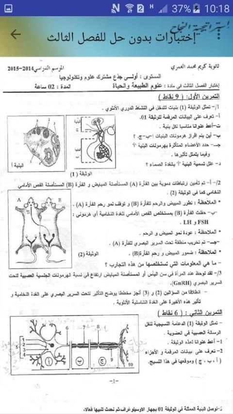 فروض وإختبارات في العلوم الطبيعة أولى ثانوي 1as скриншот 1