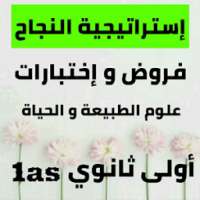 فروض وإختبارات في العلوم الطبيعة أولى ثانوي 1as on 9Apps