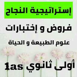 إختبارات علوم الطبيعة و الحياة أولى ثانوي 1as 1.0