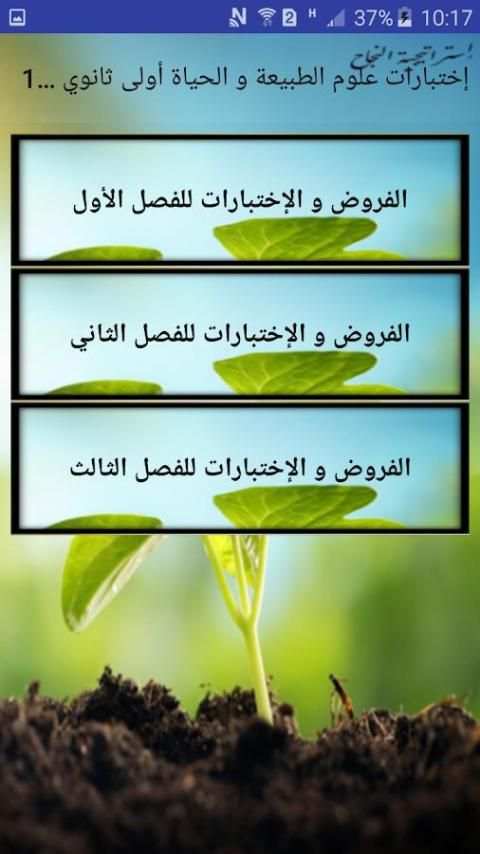 فروض وإختبارات في العلوم الطبيعة أولى ثانوي 1as скриншот 5