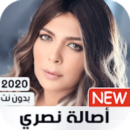 ikon أصالة نصري 2020 بدون انترنت
‎