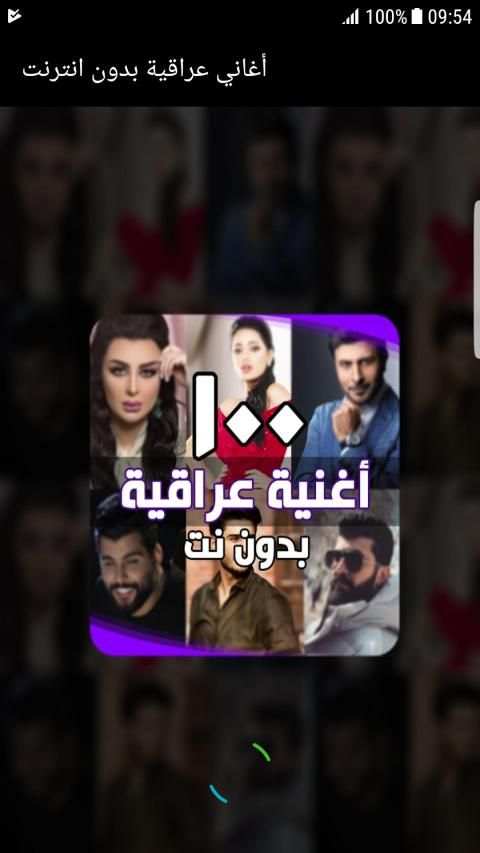 اغاني عراقية بدون انترنت ( اكثر من 100 اغنية )
‎ screenshot 7