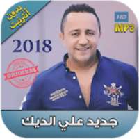 أغاني علي ديك بدون انترنت - ali el deek 2018‎
‎ on 9Apps