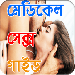 মেডিকেল সেক্স গাইড- Sex Guide icon