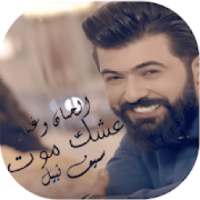 سيف نبيل - عشك موت Saif Nabeel- Ashq Mot بدون نت
‎ on 9Apps