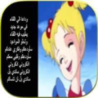 كلمات أغاني الكرتون القديمة
‎ on 9Apps