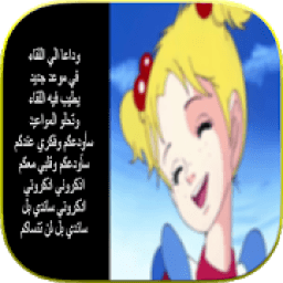 كلمات أغاني الكرتون القديمة
‎ icon