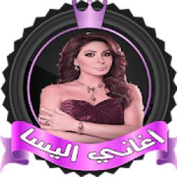Aghani ilisa - اغاني اليسا 1.3