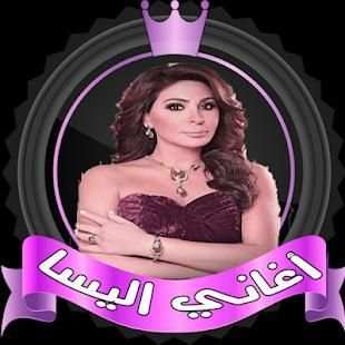 اغاني اليسا بدون نت ✔️
‎ screenshot 4