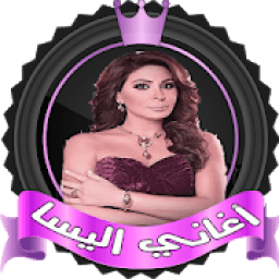 ikon اغاني اليسا بدون نت ✔️
‎