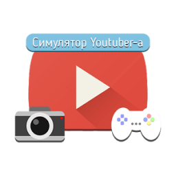 Симулятор Youtuber-а icon