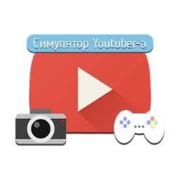 Симулятор Youtuber-а 2.5