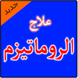 علاج الروماتيزم
‎ icon