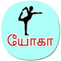 Tamil Yoga தமிழ் யோகா அசன் (offline) on 9Apps