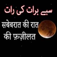 Shab e Barat Ki Raat Fazilat on 9Apps