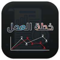 خطة العمل‎
‎ on 9Apps